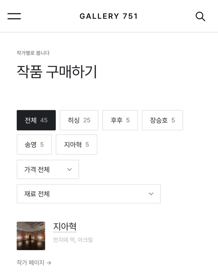 작품 구매 페이지. 작가별, 가격대별, 재료별로 걸러 볼 수 있습니다 (출처: gallery751.com)
