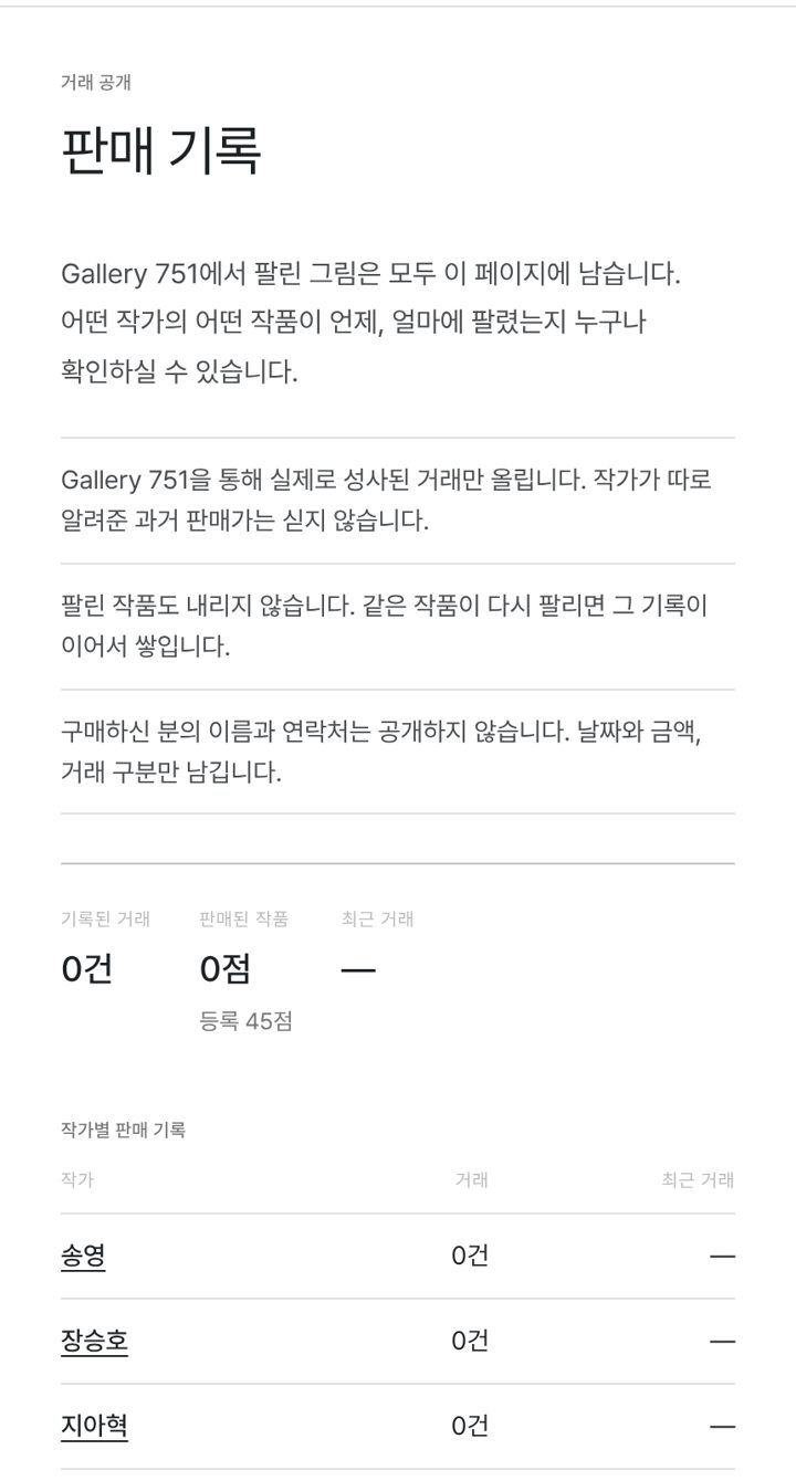 판매 기록 페이지. 날짜와 금액, 거래 구분만 남기고 구매자 정보는 공개하지 않습니다 (출처: gallery751.com)