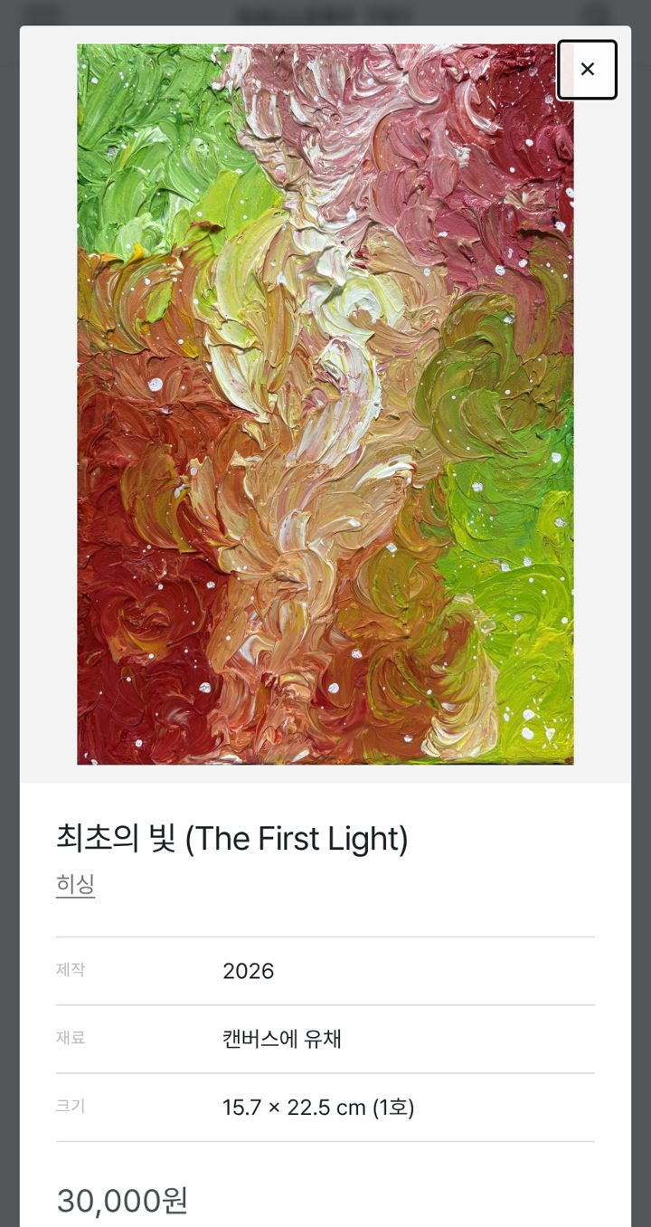 히싱 작가님의 「최초의 빛」, 1호, 30,000원. 작품 페이지에 호당 가격과 재판매 때 작가님 몫까지 함께 적습니다 (출처: gallery751.com)