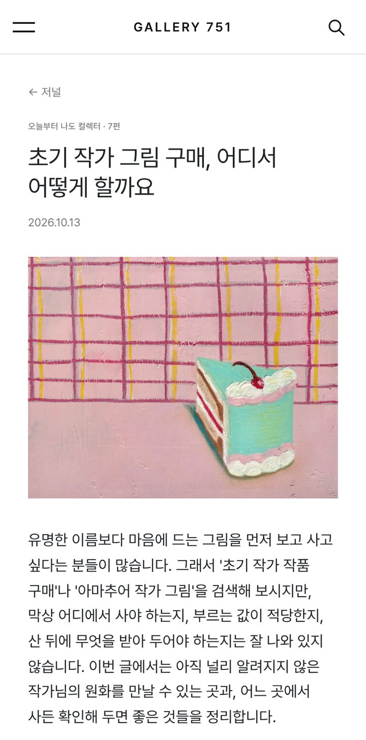 구매자 연재 「오늘부터 나도 컬렉터」 7편 화면 (출처: gallery751.com)